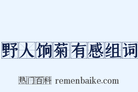 野人饷菊有感组词是什么意思的图片